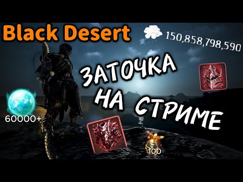 Видео: BDO | Заточка на стриме №1