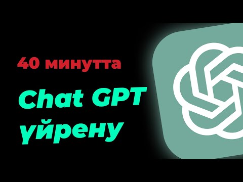 Видео: Chat GPT 40 минутта үйрену! Тегін Chat GPT курсы!