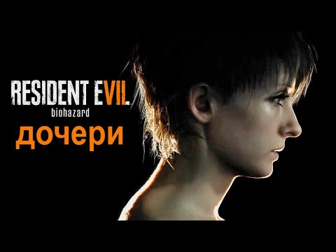 Видео: Resident Evil 7 (DLC Вырезанные Материалы - Дочери) Все Концовки  ► Прохождение Без Комментариев