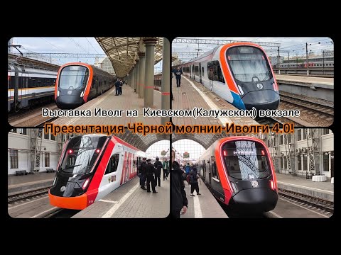 Видео: Выставка разных поколений Иволг и новая чëрная молния-Иволга 4.0 на Киевском(Калужском) вокзале