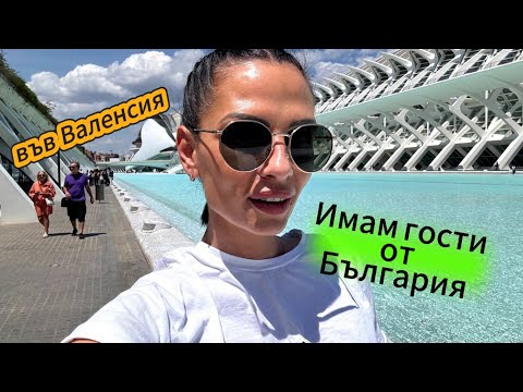 Видео: Разходка из Валенсия - срещи, разходки и усмивки