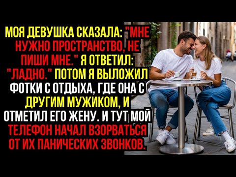 Видео: Моя Девушка Сказала- ''МНЕ НУЖНО ПРОСТРАНСТВО, Не Пиши Мне.'' Я Ответил- ''Ладно.'' Потом Я Выложил.