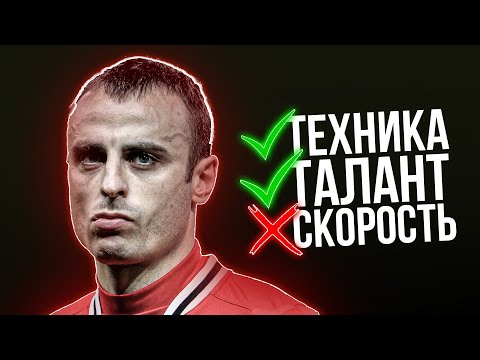 Видео: Он СТРАДАЛ в Юнайтед, и Всё Равно УНИЖАЛ ВСЕХ