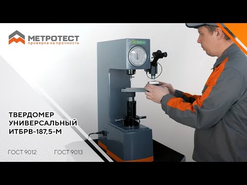 Видео: Твердомер универсальный ИТБРВ-187,5-М по методам Бринелля, Роквелла, Виккерса