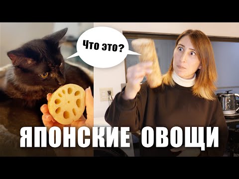 Видео: Необычные японские овощи и как их едят