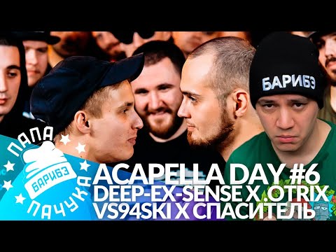 Видео: ACAPELLA DAY #6: DEEP-EX-SENSE х .OTRIX - RBL | VS94SKI х СПАСИТЕЛЬ - SLOVO