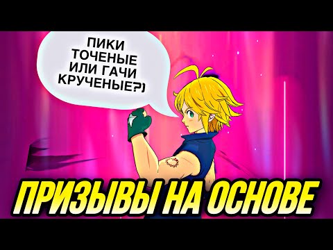 Видео: ПРИЗЫВАЮ МЕЛИОДАСА ИЗ ЧИСТИЛИЩА НА ОСНОВЕ! СКАМ ИЛИ УДАЧА? | Seven Deadly Sins: Grand Cross