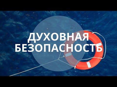 Видео: Ловушка Шизотерики, как НЕ попасть в нее? Духовная Безопасность. Вебинар