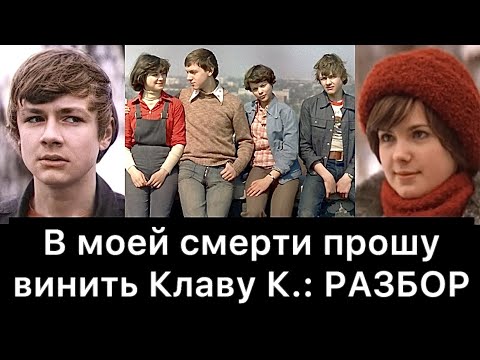 Видео: В моей смерти прошу винить Клаву К.: разбор