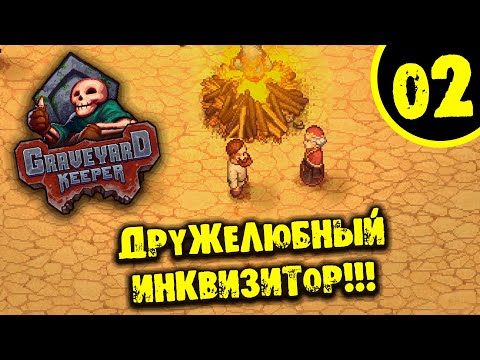Видео: #02 ДРУЖЕЛЮБНЫЙ ИНКВИЗИТОР Прохождение GRAVEYARD KEEPER - BETTER SAVE SOUL НА РУССКОМ