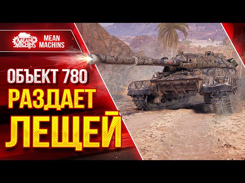 Видео: Об 780 - Раздает лещей ● ЛУЧШЕЕ ОРУДИЕ СРЕДИ ТТ ● ЛучшееДляВас