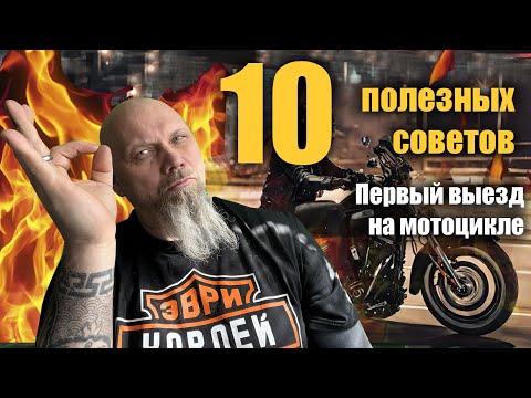 Видео: Первый выезд в город на мотоцикле: 10 полезных советов