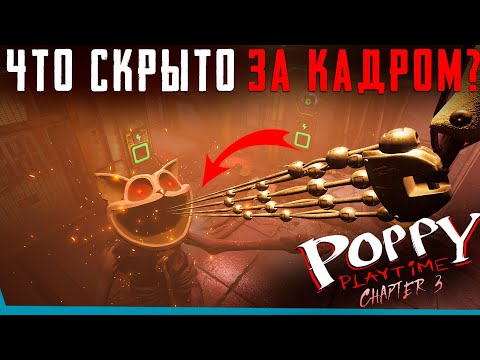 Видео: ЧТО СКРЫТО В Финале Poppy Playtime 3? Секреты | Баги | Сцены за кадром