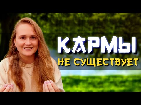 Видео: Просветленная: "Как ОТКЛЮЧИТЬ карму"