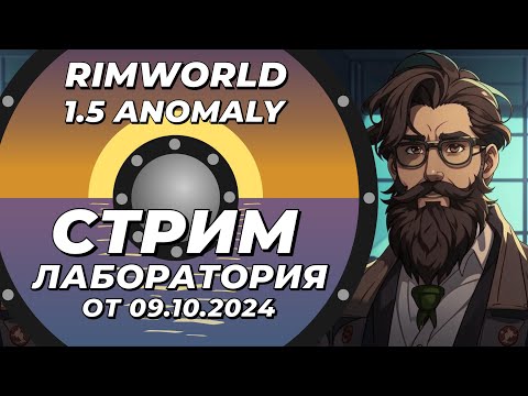 Видео: Классический стрим-лаборатория - Rimworld 1.5 Anomaly