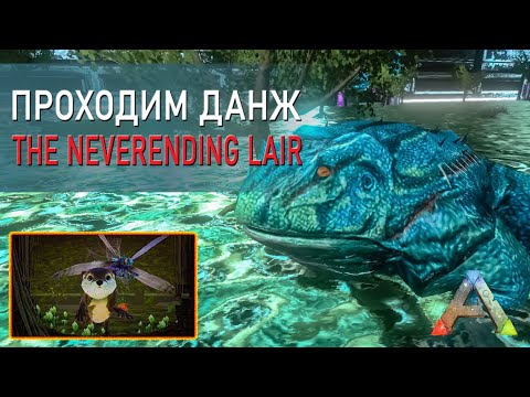 Видео: ARK Mobile - Проходим данж - The Neverending Lair - прохождение на русском
