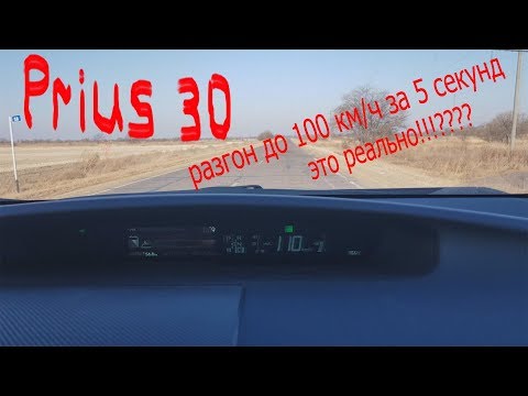 Видео: Prius.  Разгон до 100 км/ч.  Этого не может быть