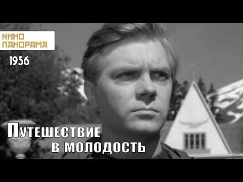 Видео: Путешествие в молодость (1956 год) драма