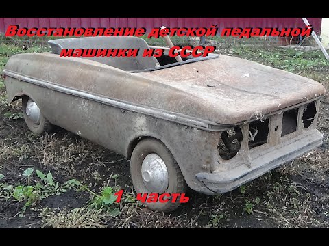 Видео: Восстановление детской педальной машины из СССР .1 часть знакомство и обзор машинки