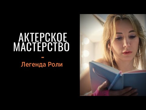 Видео: Актерское мастерство - Автобиография роли