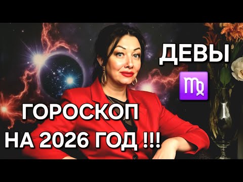 Видео: ♍️Девы! ГОРОСКОП на 2026 год!!!Краткий обзор САМОГО ВАЖНОГО!🔥
