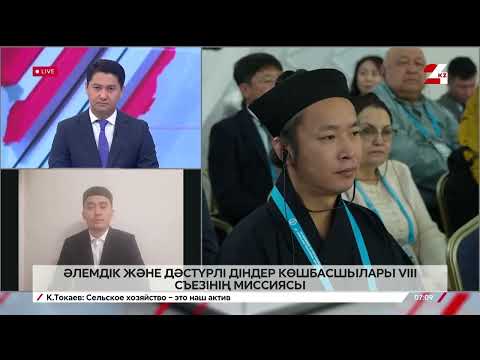 Видео: Әлемдік және дәстүрлі діндер көшбасшылары VIII съезінің миссиясы. Мұрат Рысбаев
