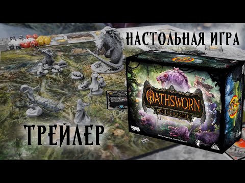 Видео: Oathsworn: Верные клятве. Тайны Темнолесья — настольная игра #трейлер