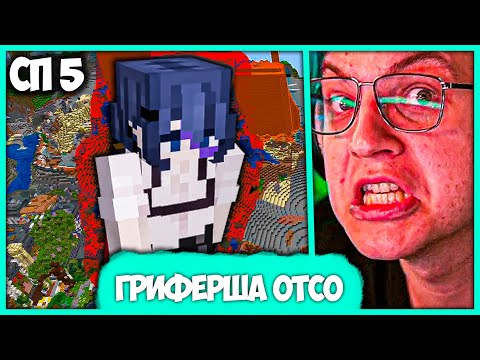 Видео: [ #71 ] Пятёрка в Ярости - Девушка уничтожила Отсо на #СП5 - Полная история Разоблачения Гриферши