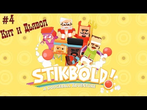 Видео: Stikbold A Dodgeball Adventure №4 ((Кит и Дьявол))