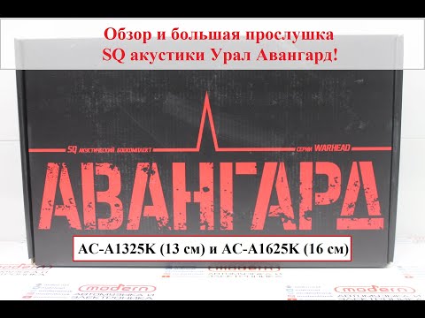 Видео: Басовитая SQ акустика Урал Авангард АС-А1325К и АС-А1625К!