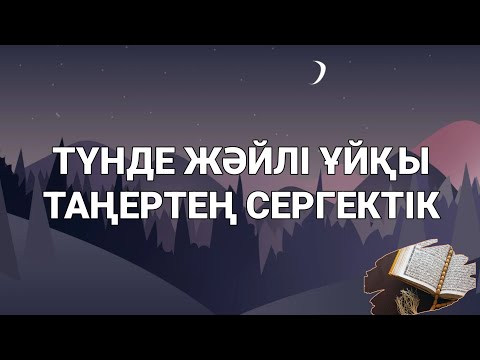 Видео: Қосып қойып ұйқтаңыз түніңіз тыныш болады әрі жәйлі ұйқтайсыз 3)96