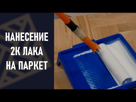 Видео: Нанесение лака на паркет. Двухкомпонентные лаки BERGER GREENSTAR и CERAMICSTAR.