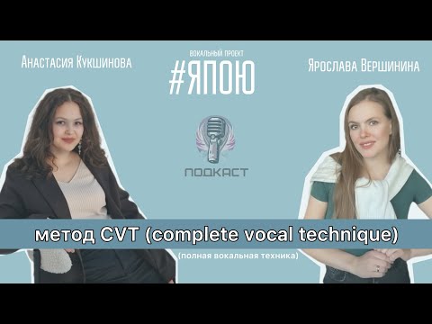 Видео: Подкасты #ЯПОЮ: Метод CVT | Вокальный тренер Ярослава Вершинина, Анастасия Кукшинова