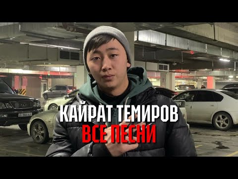 Видео: Кайрат Темиров - Все песни (official channel) 2022-2023