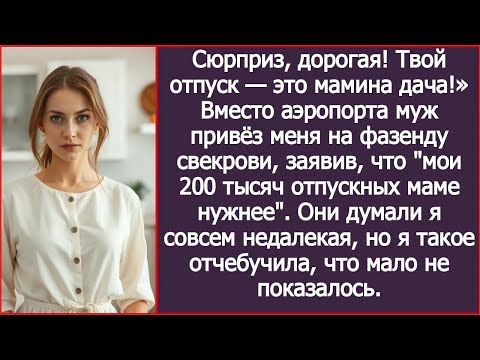 Видео: Вместо аэропорта муж привёз меня на фазенду свекрови, заявив что мои 200 тысяч отпускных маме н