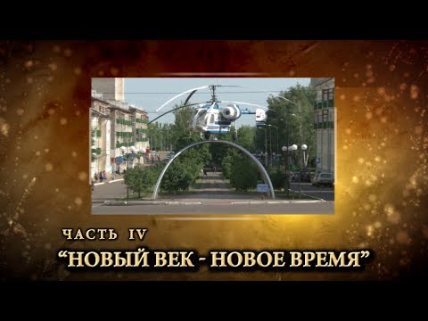 Видео: 60 лет Кумертау часть 4