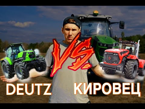 Видео: Deutz Fahr VS Кировец. Кто кого? Немец 200 л.с. или Русский 250 л.с.