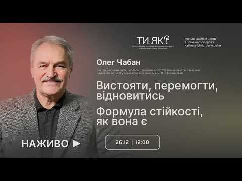 Видео: Олег Чабан. Формула стійкості, як вона є: що значить вистояти, перемогти, відновитись