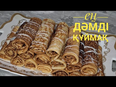 Видео: Құймақ жасау қазақша.Блины жасау . Оңай құймақ жасау.