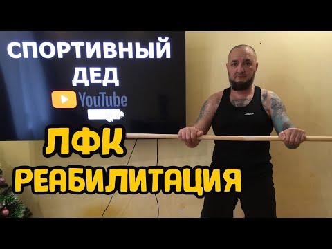 Видео: ЛФК ПОСЛЕ ТРАВМЫ ПЛЕЧА. РЕАБИЛИТАЦИЯ.