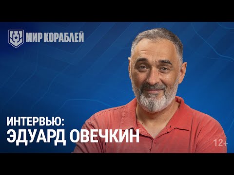 Видео: Интервью с писателем Эдуардом Овечкиным | Жизнь подводника