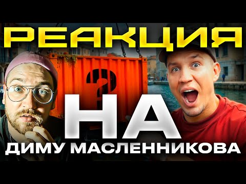 Видео: РЕАКЦИЯ | ДИМА МАСЛЕННИКОВ | Я РЕАЛЬНО нашёл Клад в Заброшенном Контейнере в Венеции!