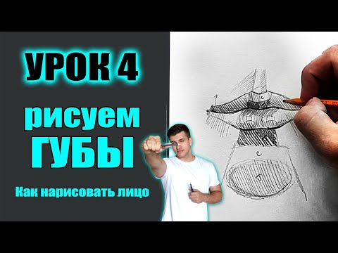 Видео: КАК нарисовать ГУБЫ. Как нарисовать лицо человека (МАРАФОН). УРОК 4
