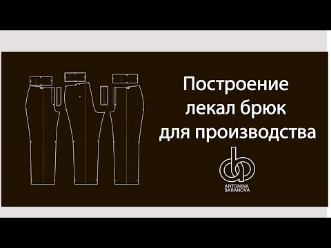 Видео: Построение лекал брюк для производства