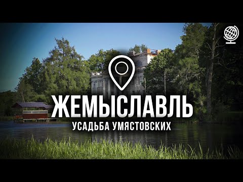 Видео: Жемыславль. Усадьба Умястовских. Обзор
