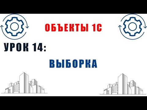 Видео: Объекты 1С. Урок №14. Выборка