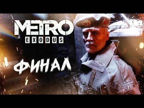 Видео: ФИНАЛ #11 ➤ Metro Exodus ➤ Максимальная сложность