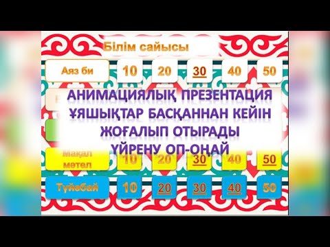 Видео: АНИМАЦИЯЛЫҚ ПРЕЗЕНТАЦИЯ ЖАСАУ. Кері қайтқанда ұяшықтар жоғалып отырады
