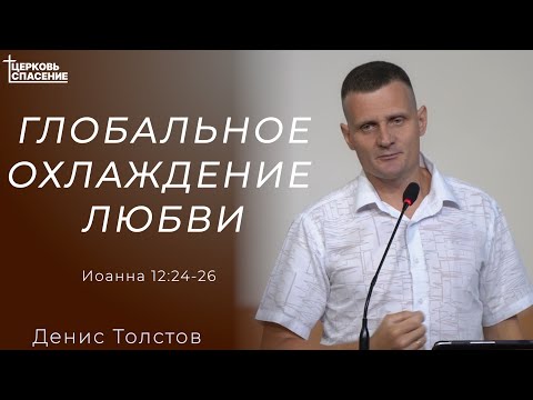 Видео: Денис Толстов - глобальное охлаждение любви