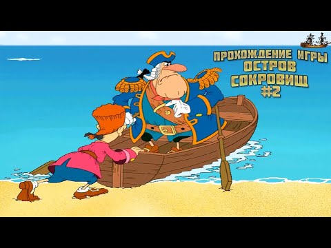 Видео: Прохождение игры Остров Сокровищ #2
